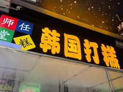 -师任堂韩式食品(总店)