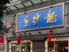 门面-龙抄手(春熙路总店)