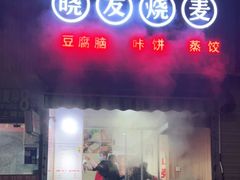 门面-晓友烧麦(光华村店)