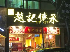 门面-赵记传承(广州越秀五羊新城店)