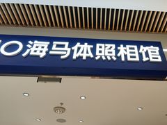 -海马体照相馆(重庆龙湖时代天街D馆店)