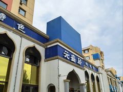 -元盛居(生态大街店)