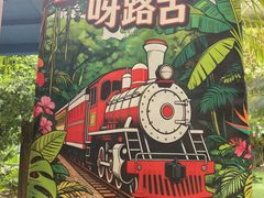 -呀路古热带植物园
