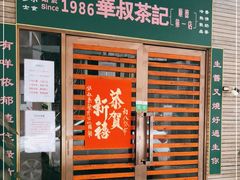 门面-華叔茶記