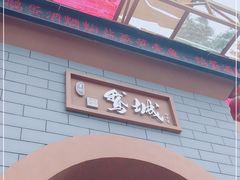 -鹅城