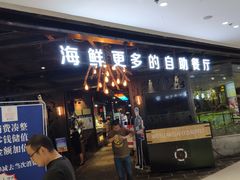 门面-甄品麦哲伦海鲜和牛自助(万达广场店)