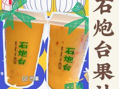 -石炮台果汁冰(天河店)