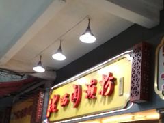 门面-老西关濑粉(文明路店)