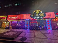 -十三姨正合丰烤肉(营迹路店)