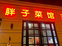 -胖子菜馆(隆昌路店)