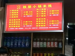 -铁朋小锅米线(金星店)