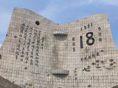 -沈阳“九·一八”历史博物馆