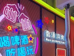 -南浦洞烤肉·新世界版(奥体店)