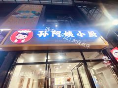 -孙阿姨上海小吃·本帮小厨(隆昌路店)