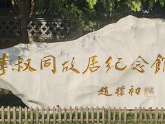 -李叔同故居纪念馆