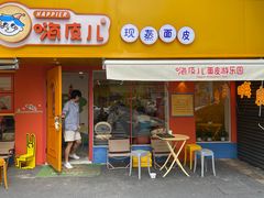 门面-嗨皮儿·现蒸面皮(抄纸巷店)