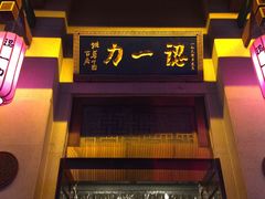 门面-百年认一力 太原老字号 (桥头街店)