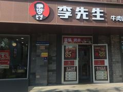 -李先生牛肉面大王(北京东四店)
