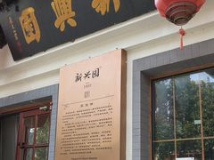 -新兴园饺子馆(北京百子湾店)