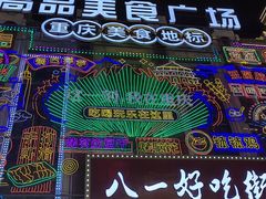 -八一好吃街·高品美食广场