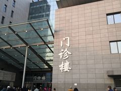 -北京协和医院(东单院区)