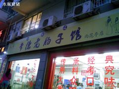 门面-肠相汇常德老肠子馆(雨花亭店)