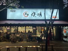 -86烧烤·炭火烧烤 (石人总店)
