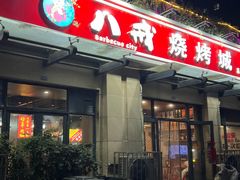 -彭城八戒羊肉串(总店)