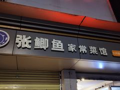 -张鲫鱼家常菜