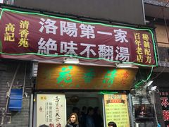 门面-正宗刘记不翻汤(和园店)