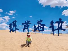 -银肯塔拉沙漠生态旅游景区