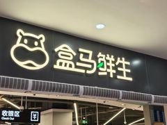 -盒马鲜生(西城时代店)