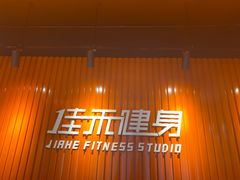 -佳禾健身(三元里店)