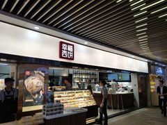-幸福西饼面包茶饮(车公庙店)