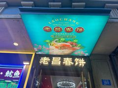 -老昌春饼(中央大街店)