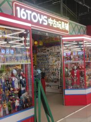 -16TOYS中古玩具铺(崇文门店)