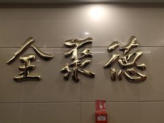 门面-北京全聚德(西客站店)
