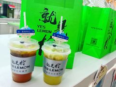 -Yes Lemon就是柠·手打柠檬茶(苏州中心一店)