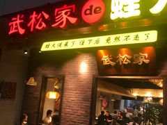 门面-武松家(丰益桥店)