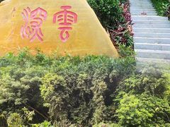 -西樵山风景名胜区-天湖公园