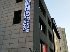 门面-张亮麻辣烫(哈尔滨金爵万象店)