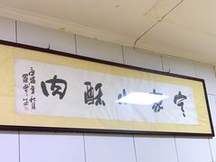 -定家小酥肉·清真(回民街店)