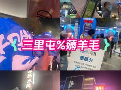 -三里屯太古里