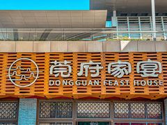 -莞府家宴·东莞菜(市民服务中心店)