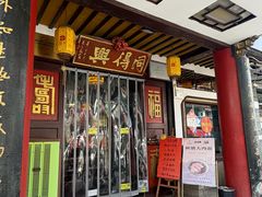 -同得兴 Since·1995 传统苏式面馆(嘉馀坊店)