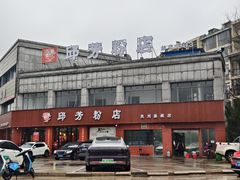 -邱芳粉店(迎宾大道旗舰店)