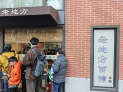 -老地方面馆(思南路店)