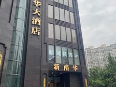 -新南华大酒店(长寿店)