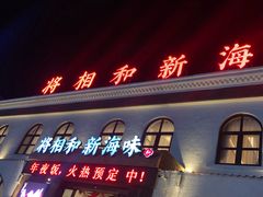 门面-将相和·海鲜蒸饺大连菜