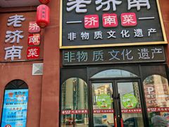 -老济南·地道济南菜(大明湖店)